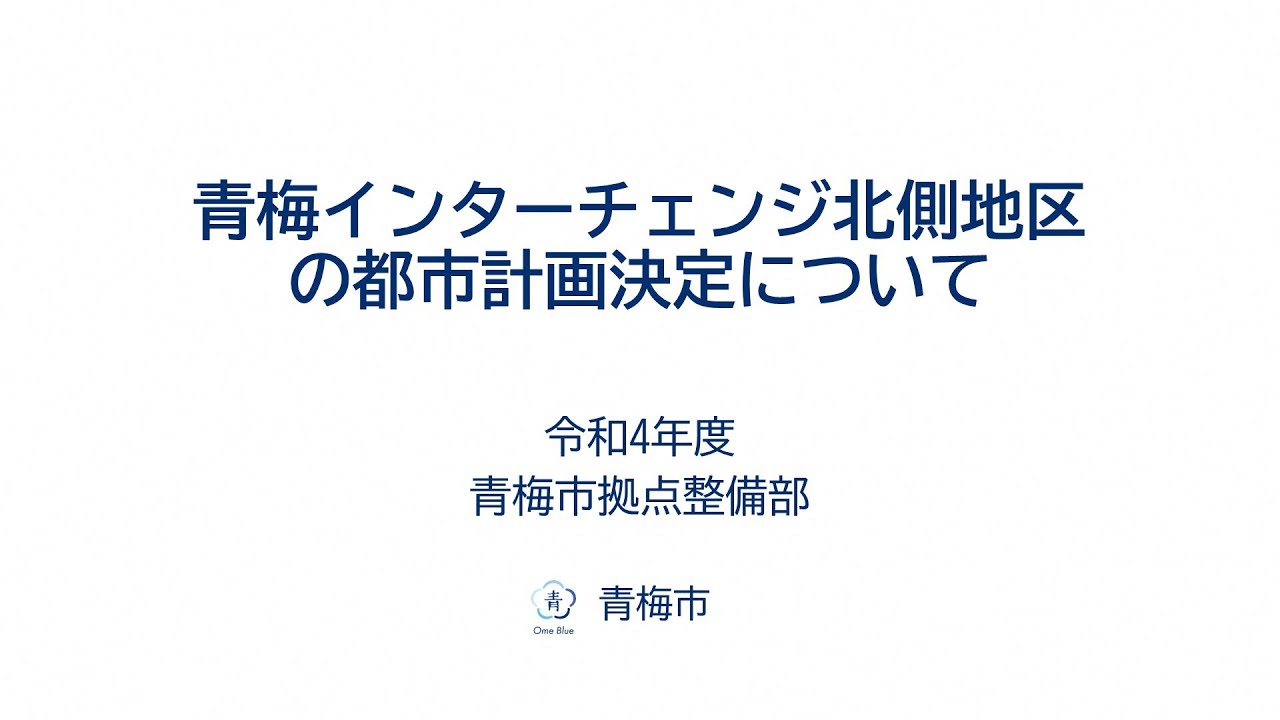青梅インターチェンジ北側地区等の都市計画決定に係る説明会