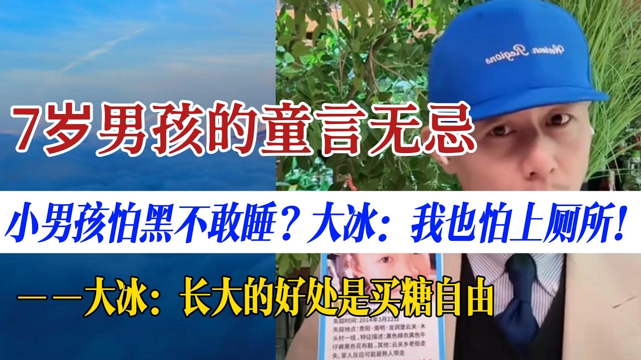 7岁小男孩怕黑不敢睡？大冰：我也怕上厕所！