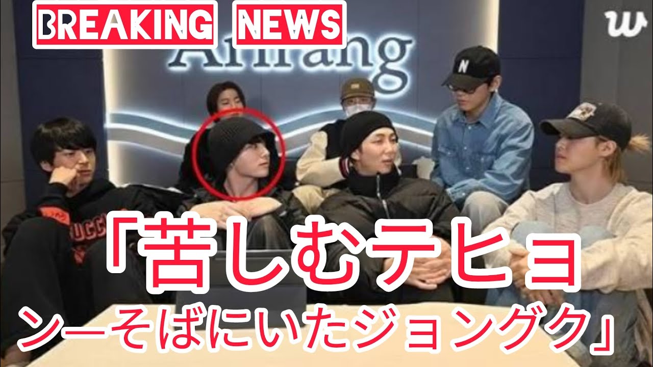 BTS「アリラン」記者会見で感動的な瞬間――テヒョンが不安そうな様子を見せ、ジョングクがすぐに反応