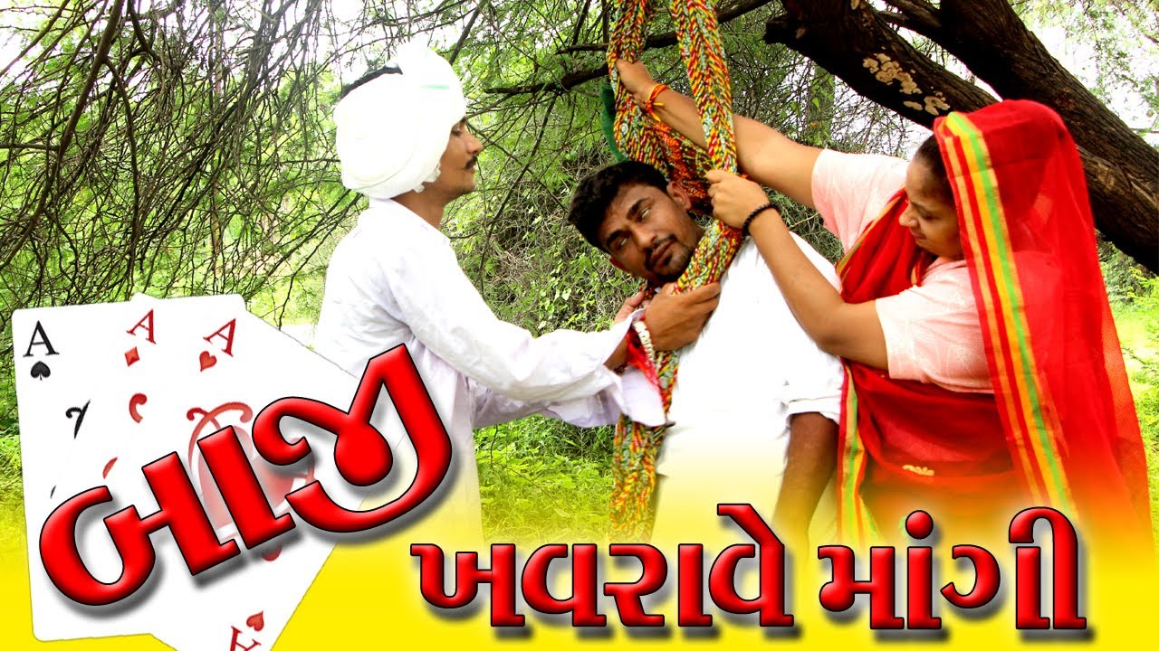 બાજી ખવરાવે માંગી ll Chetan kaka comedy || चेतन काका कॉमेडी