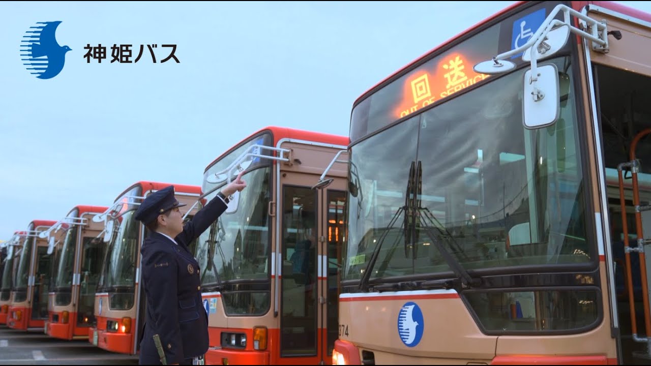 神姫バスイメージビデオ（2024年版）　#神姫バス