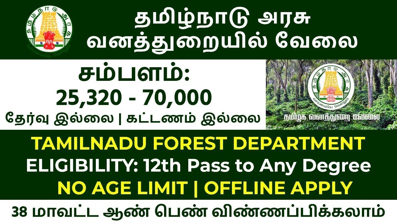 🤠 வன துறையில் அதிகாரப்பூர்வமாக வேலை அறிவிப்பு 💯 No Exam 📢 Forest Jobs 2026📮Forest Job Vacancy 2026
