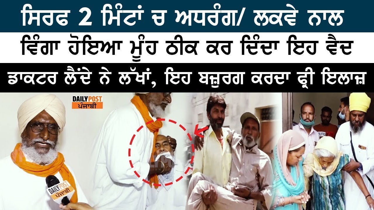 Doctor ਲੈਂਦੇ ਲੱਖਾਂ ਰੁਪਏ, Amritsar ਦਾ ਇਹ ਬਜੁਰਗ ਮਿੰਟਾਂ ‘ਚ ਫਰੀ ਠੀਕ ਕਰਦਾ ਹੈ ਅਧਰੰਗ / ਲਕਵਾ !
