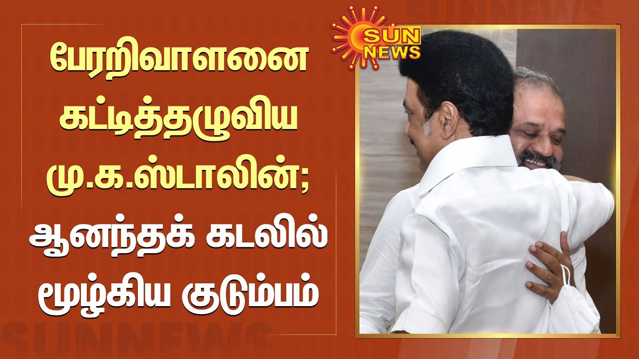 Stalin Hugs Perarivalan | பேரறிவாளனை கட்டித்தழுவிய மு.க.ஸ்டாலின்; ஆனந்தக் கடலில் மூழ்கிய குடும்பம்