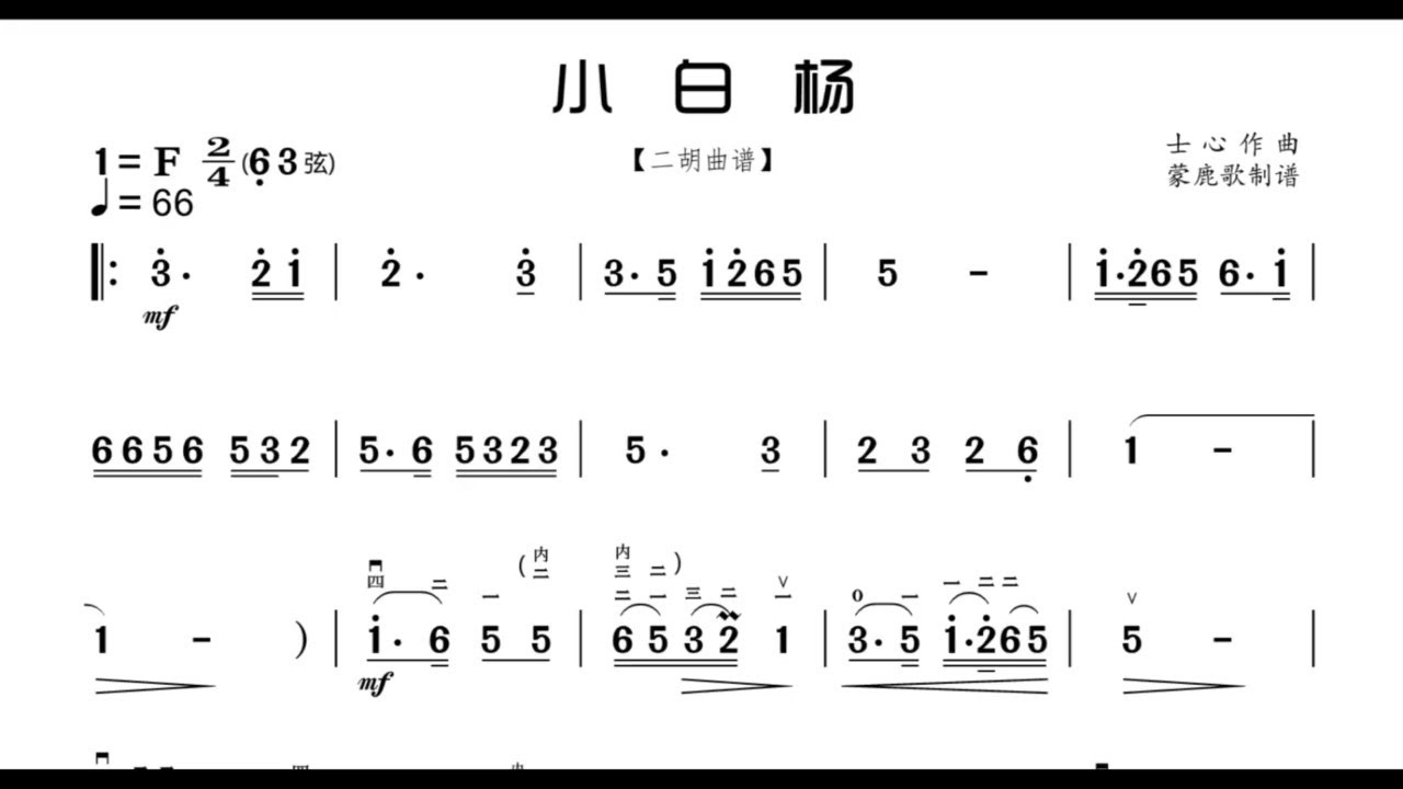 《小白楊》F調 二胡獨奏 有聲動態曲譜 簡譜