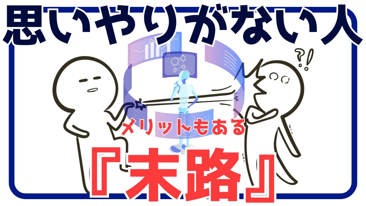 「個が完成する」思いやりがない人の末路（因果とメリット）