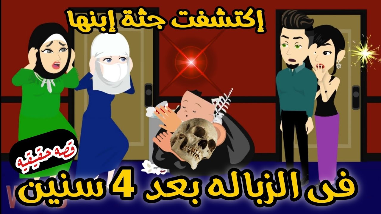 منتقبه إكتشفت بقايا جثة إبنها فى الزباله بعد 4 سنين🥹 😱 قصه واقعيه كامله 💥 🔥 