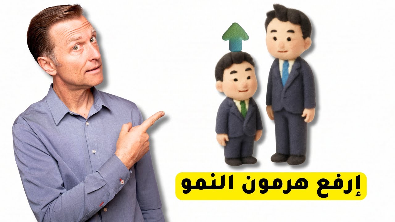 هرمون النمو ليس فقط للصغار: كيف تستعيد هرمون الشباب طبيعيًا بدون حقن أو أدوية؟