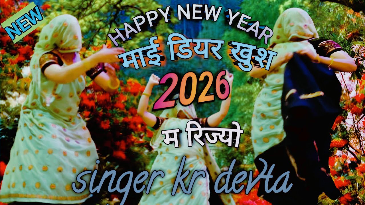 हैप्पी न्यू ईयर माई डियर खुश 26 म रिज्यो | New Year Song 
