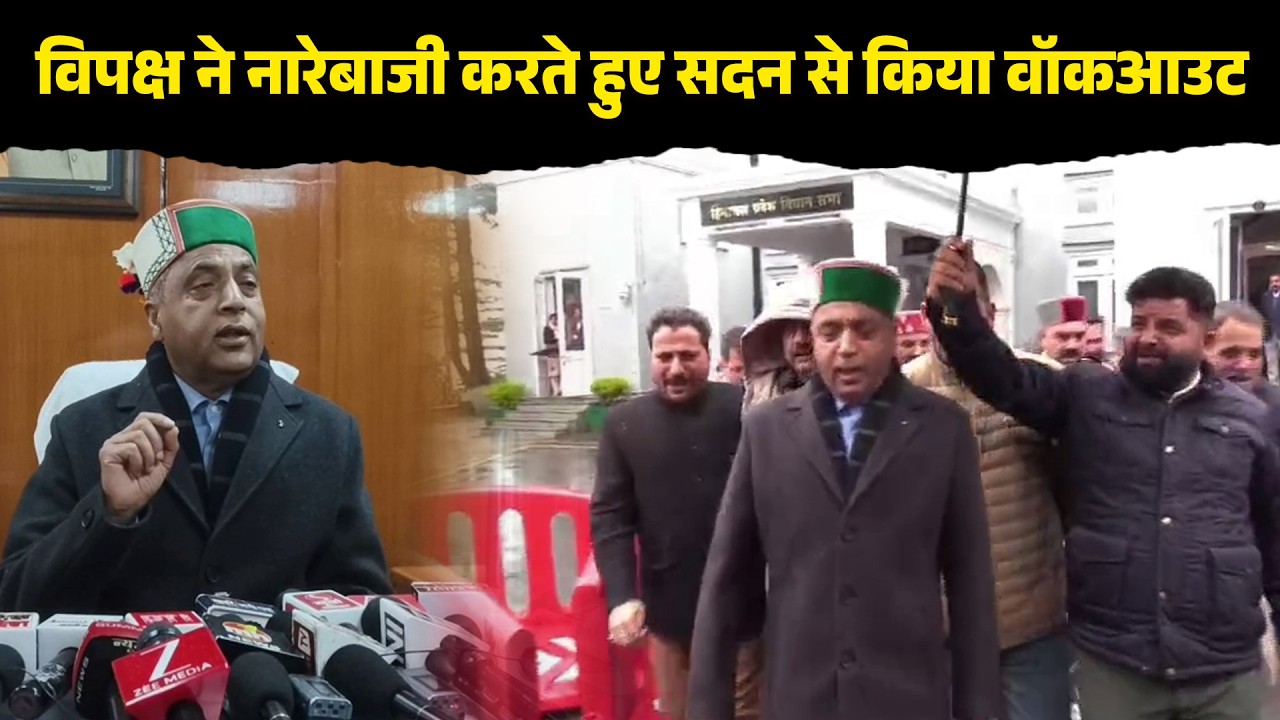 सदन में चि+ट्टे पर हंगामा, विपक्ष ने नारेबाजी करते हुए सदन से किया वॉकआउट