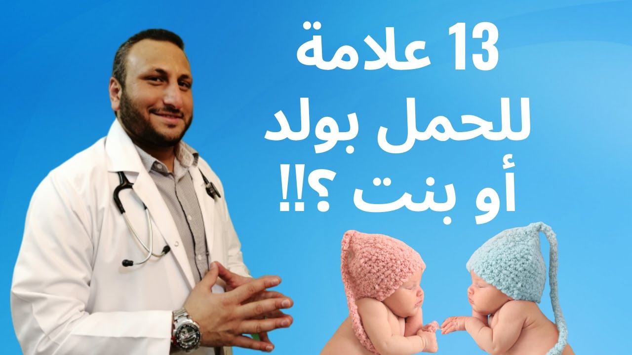 علامات و اعراض الحمل بولد (ذكر) وعلامات الحمل ببنت .. ما العلامات المؤكدة  طبيا من 13 علامة ؟