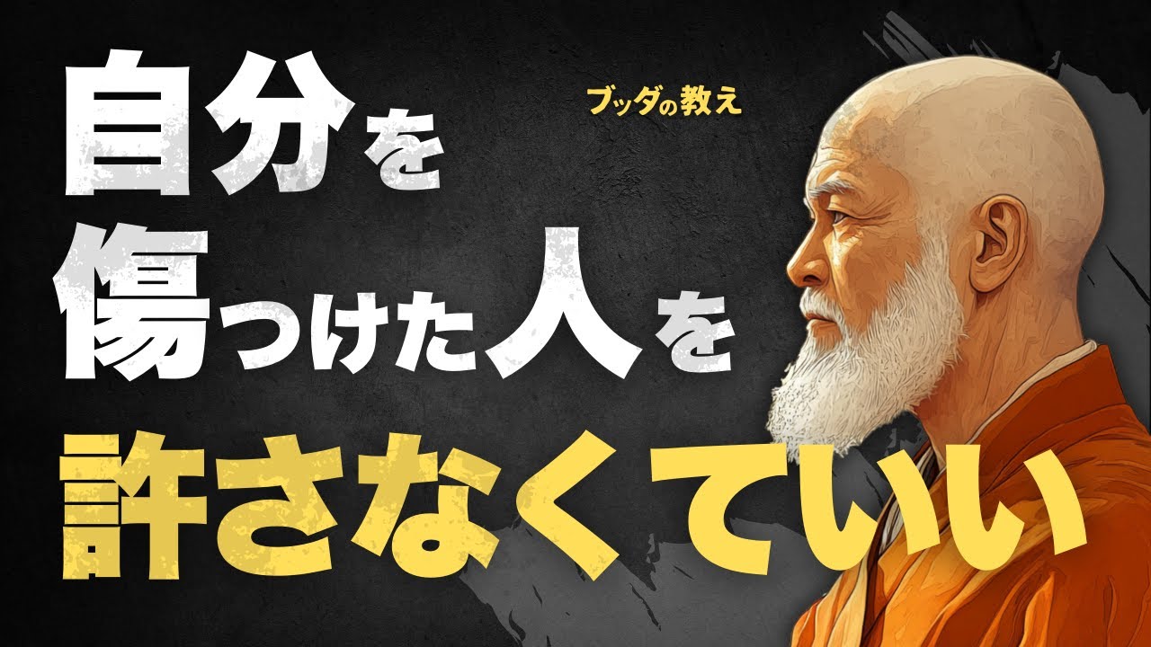 【もう苦しまなくていい！】仏教が教える