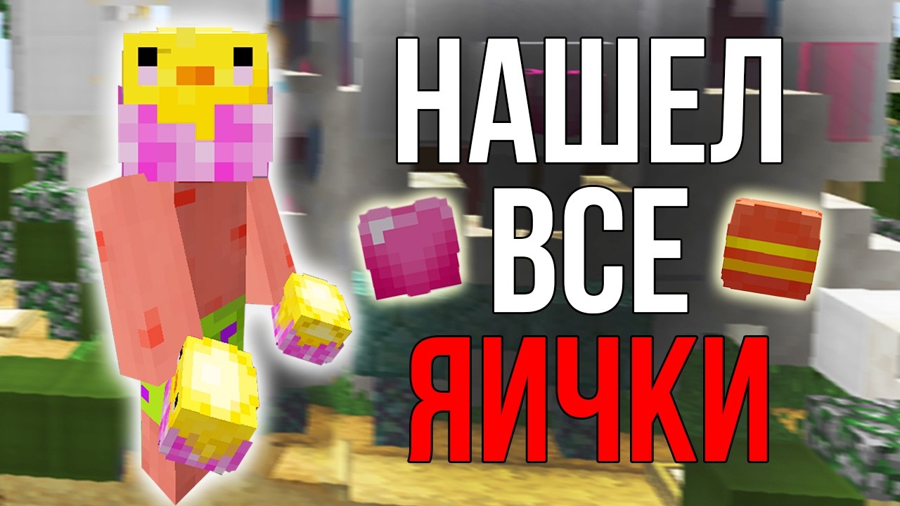 КАК НАЙТИ ВСЕ ПАСХАЛЬНЫЕ ЯЙЦА НА REALLYWORLD / РИЛИВОРЛД ( ПАСХАЛЬНЫЙ ВАЙП 2026 )