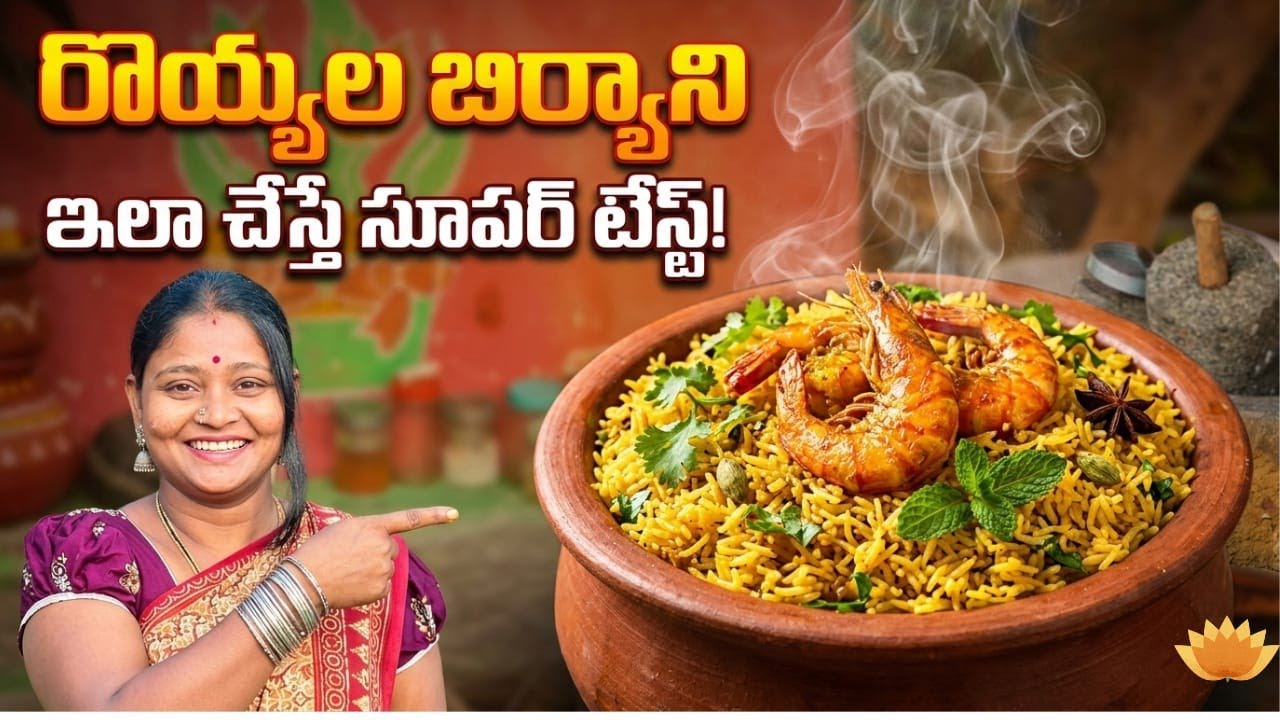 మా గ్రామ పద్ధతిలో రొయ్యల గోంగూర బిర్యానీ 😋👌👌 కట్టెల పోయిపై  ఘుమఘుమలాడే రొయ్యల బిర్యానీ #prawns 