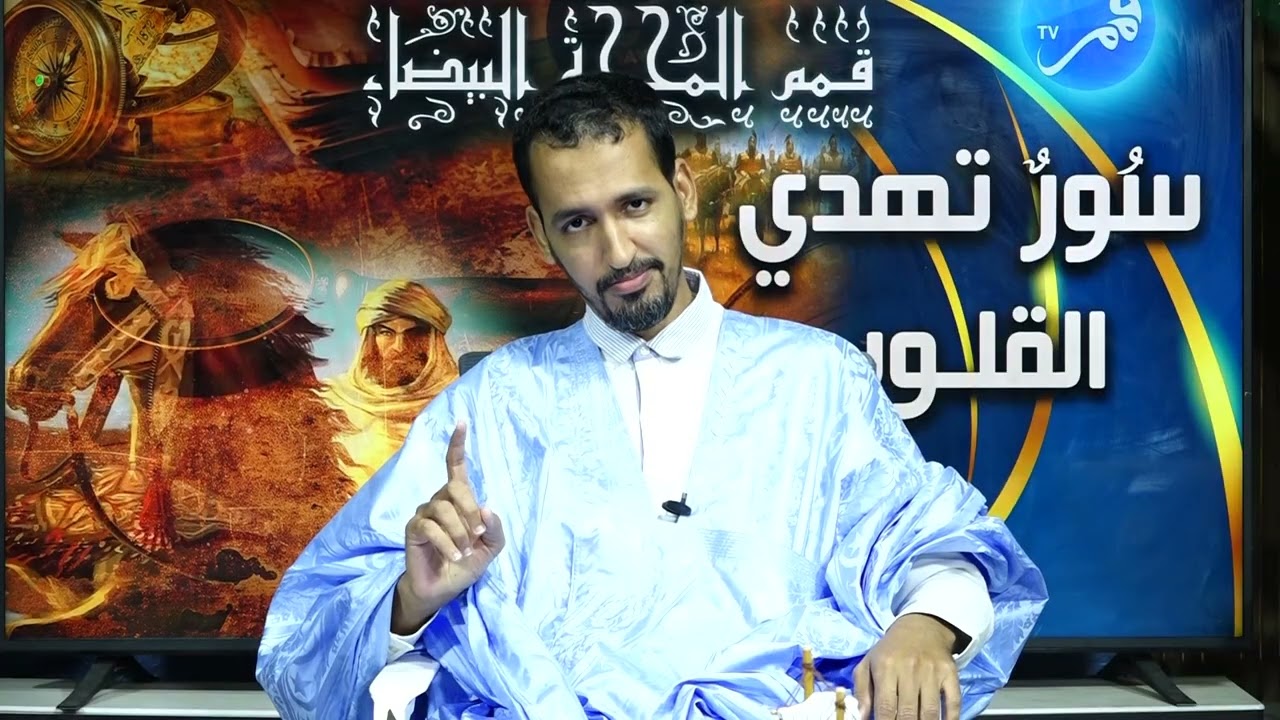 أهلا بكم علي شاشة قمم عبر برنامج سورٌ تُهدي القلوب اعداد وتقديم الشيخ/ أحمد الوافي الحلقة السابعة