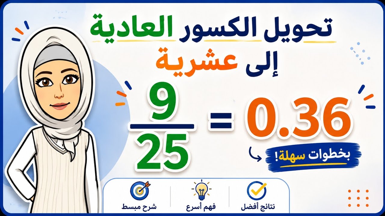 تحويل الكسر العادي الى كسر عشري بالقسمة الطويلة