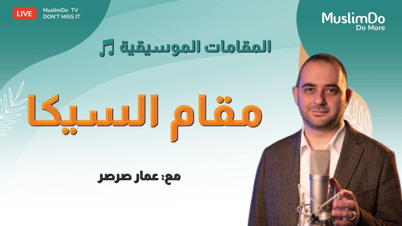 مقامات 🎵 6. مقام السيكا 🎤 عمار صرصر