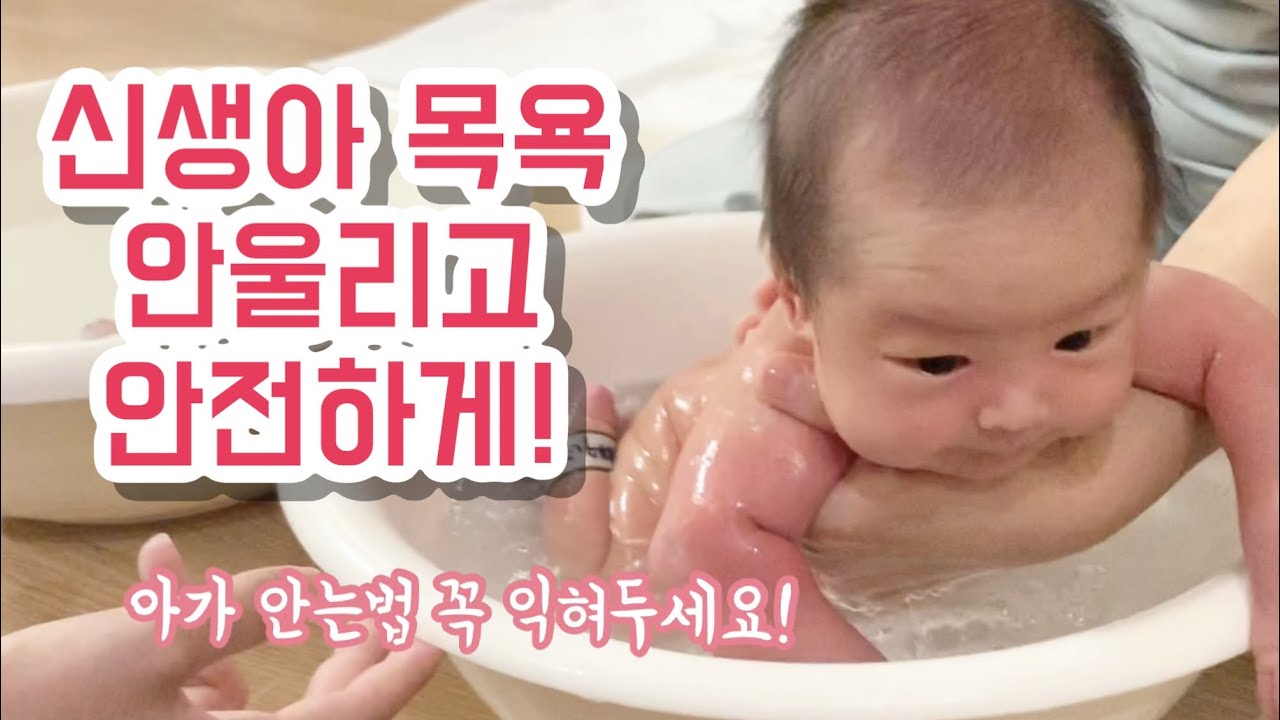 조리원 VIP실에서 따로 알려주는 #신생아목욕 울리지 않고 하는 법 14 days old Baby bath tutorial #산후조리원