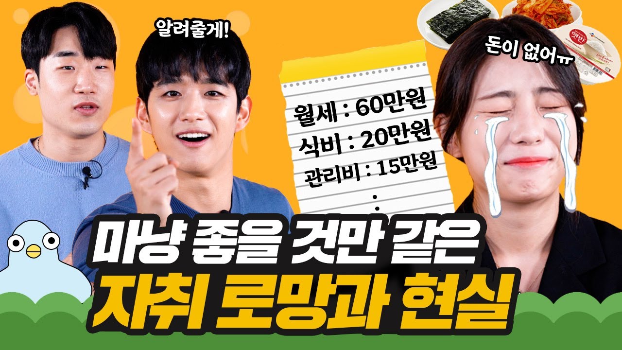 대학생 자취? 상상했던 로망과 현실 [이십세들]