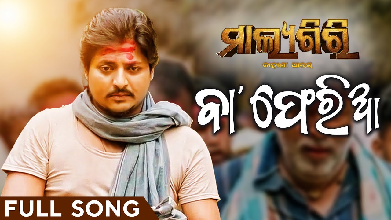 ବା | Baa | Full Song | Odia Song | Malyagiri | Babushaan Mohanty | Humane Sagar | Odia Sad Song