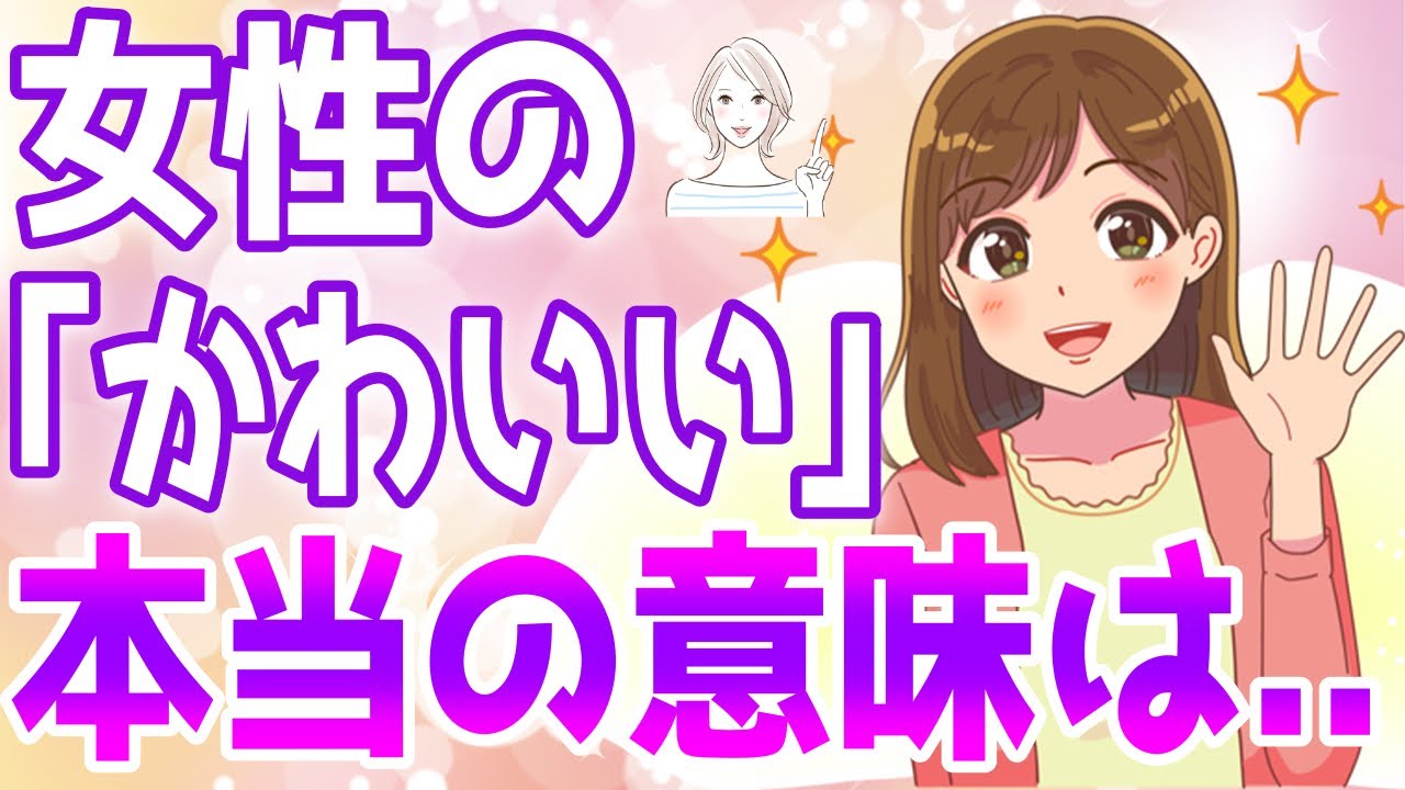 【男性必見】女性の「かわいい」は褒め言葉？本当の意味を徹底解説！【ゆるーりチャンネル】