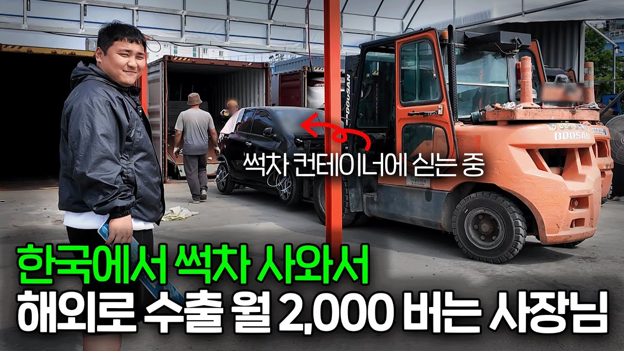 한국에서는 썩차, 해외에서는 신차급 인기라는 중고차 해외수출로 월 2,000만원 버는 30대
