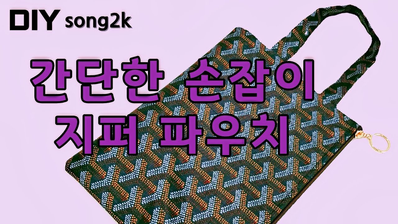 ★DIY옷만들기★[홈패션]간단한 손잡이 지퍼파우치/Simple handle zipper pouch#파우치#간단한손잡이지퍼파우치#지퍼파우치만들기#홈패션#한국문화평생직업학원#대구중구