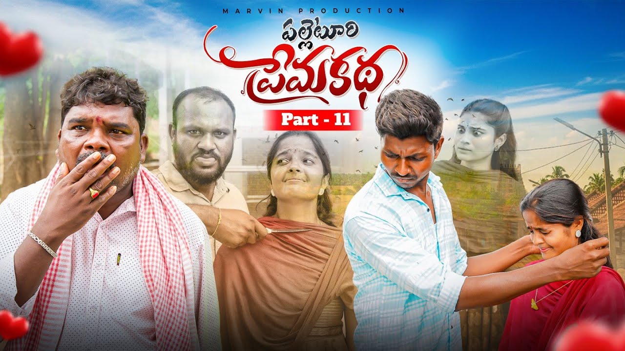 Palleturi Prema Katha Part-11 l Marvin Production | Swagath | Rathnakar | Soumya | Pavani | Shankar