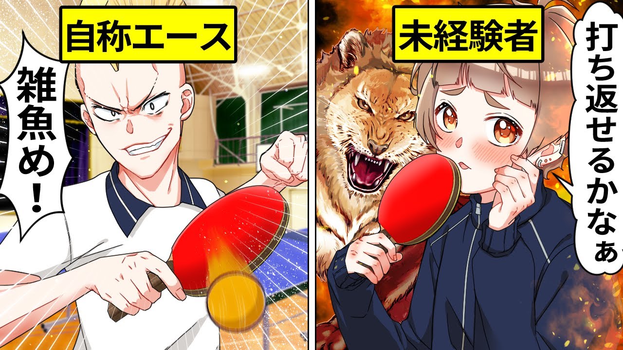【アニメ】イキった卓球部と運動神経抜群の可愛い男子が卓球対決した結果…【漫画動画】