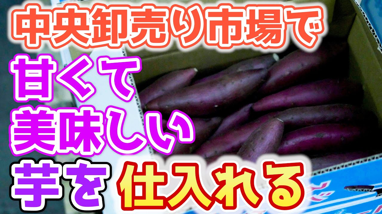 【芋の仕入れ方】一般客は買えない?! 卸売り市場から芋を仕入れる方法を紹介します！