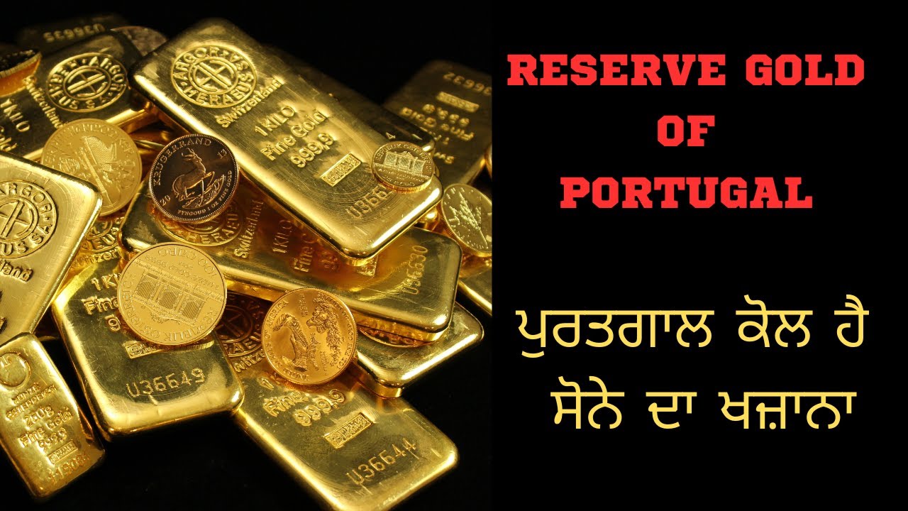 GOLD OF PORTUGAL || ਪੁਰਤਗਾਲ ਕੋਲ ਹੈ ਸੋਨੇ ਦਾ ਖਜ਼ਾਨਾ