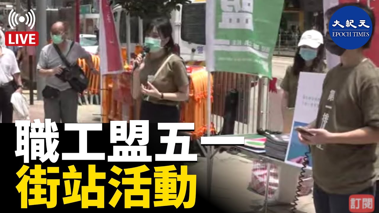 【直播】職工盟五一街站活動。Bill報導| #香港大紀元新聞頻道2