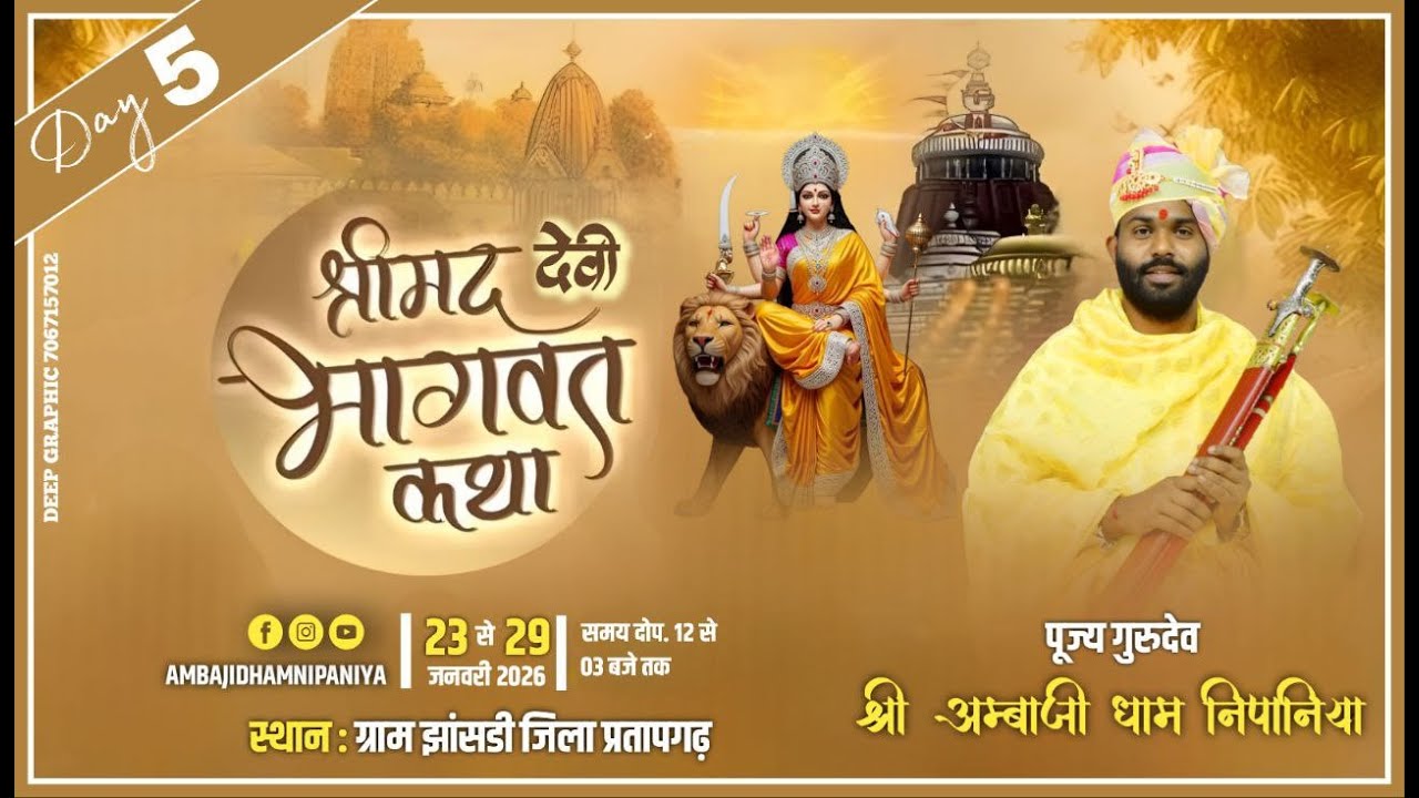 LIVE 🔴 श्री मद देवी भागवत कथा। ग्राम झांसडी जिला प्रतापगढ़ राजस्थान