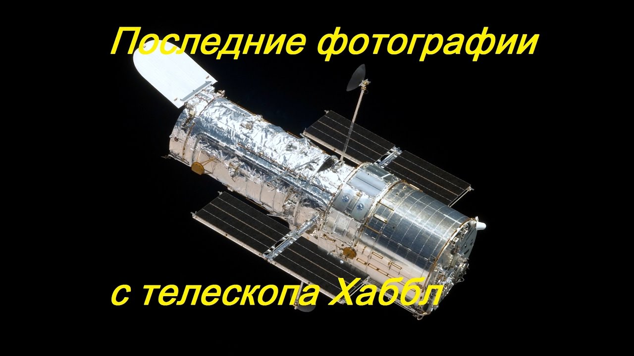 Самые последние фотографии телескопа Хаббл. Hubble