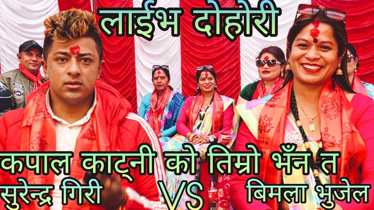 NEW : कपाल काट्नी को तिम्रो भँन त | Surendra Giri vs Bimala bhujel | kadaghari rateuli | KB Kalimati