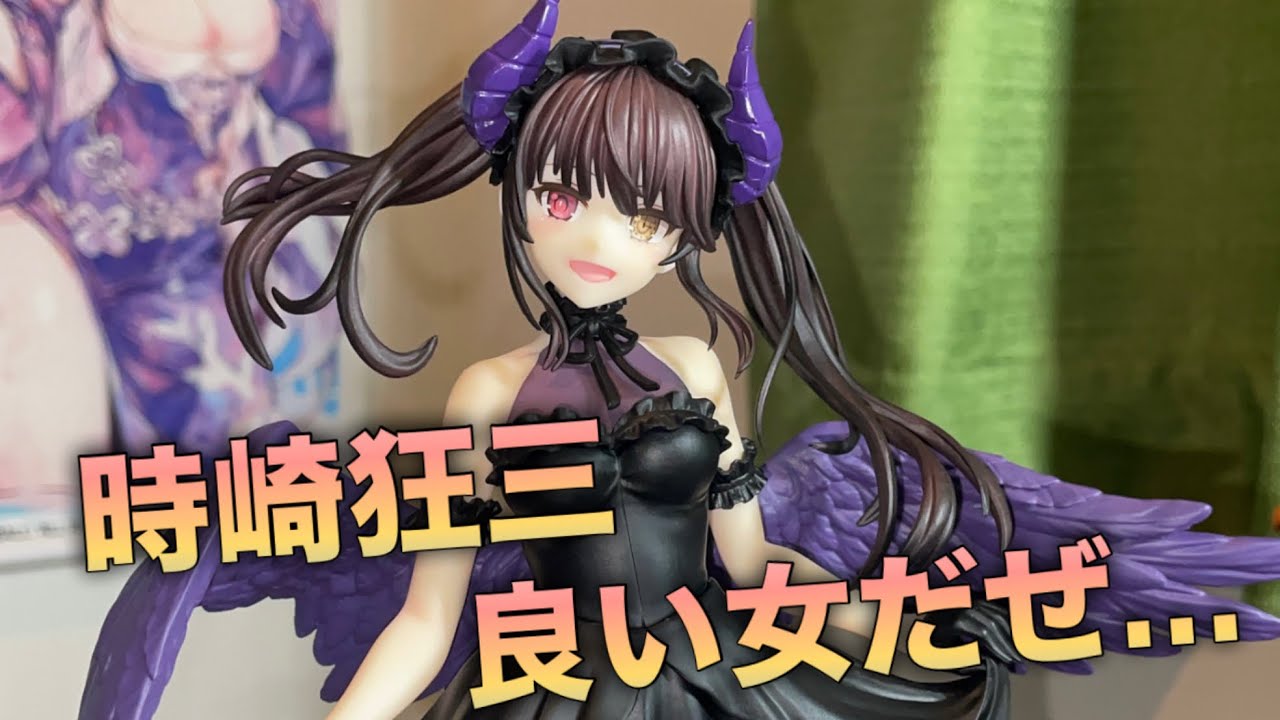 【良い女だぜ…】BiCute dark figure 時崎狂三を開封‼︎（フリューのプライズフィギュア）デート・ア・ライブ