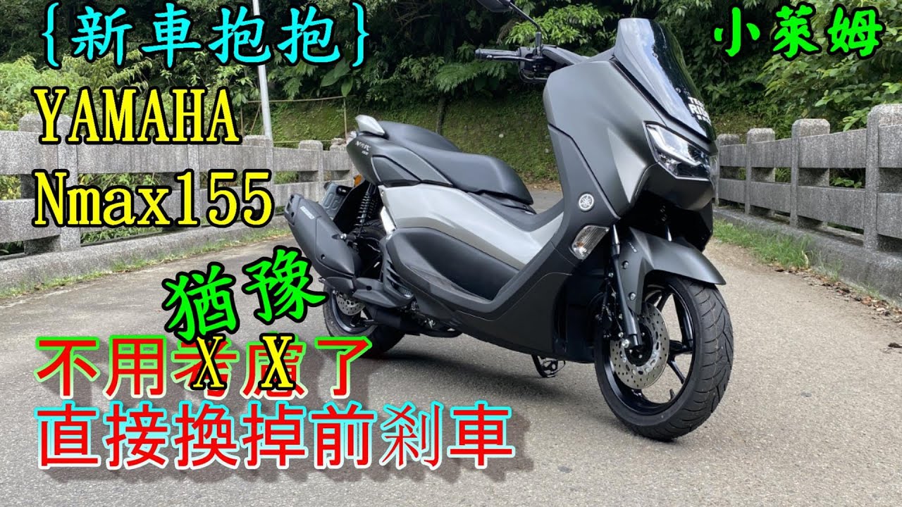 {新車抱抱}YAMAHA Nmax155 不用猶豫了!直接換掉前剎車!!