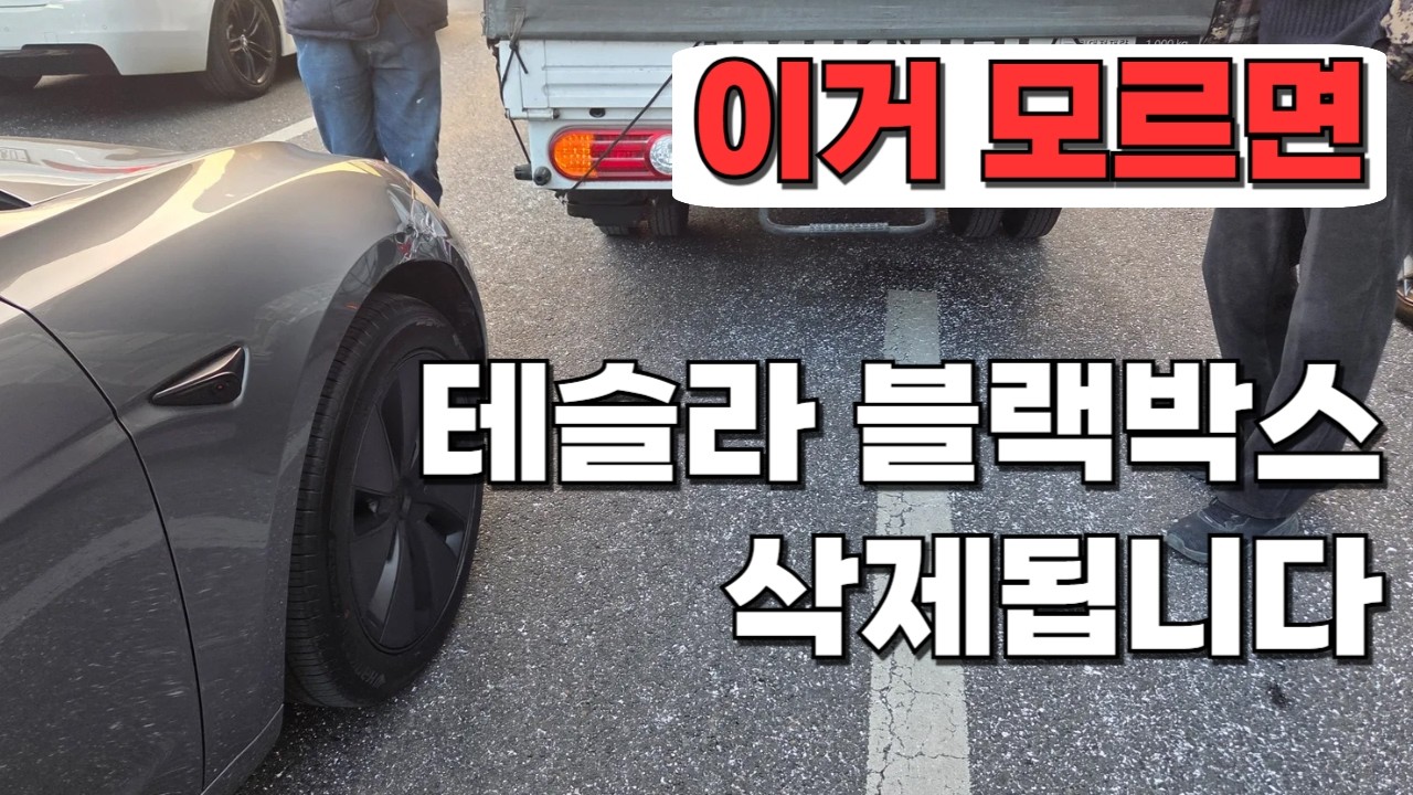 테슬라 사고 대응 4단계 (순정 블랙박스 꼭 확인하세요)