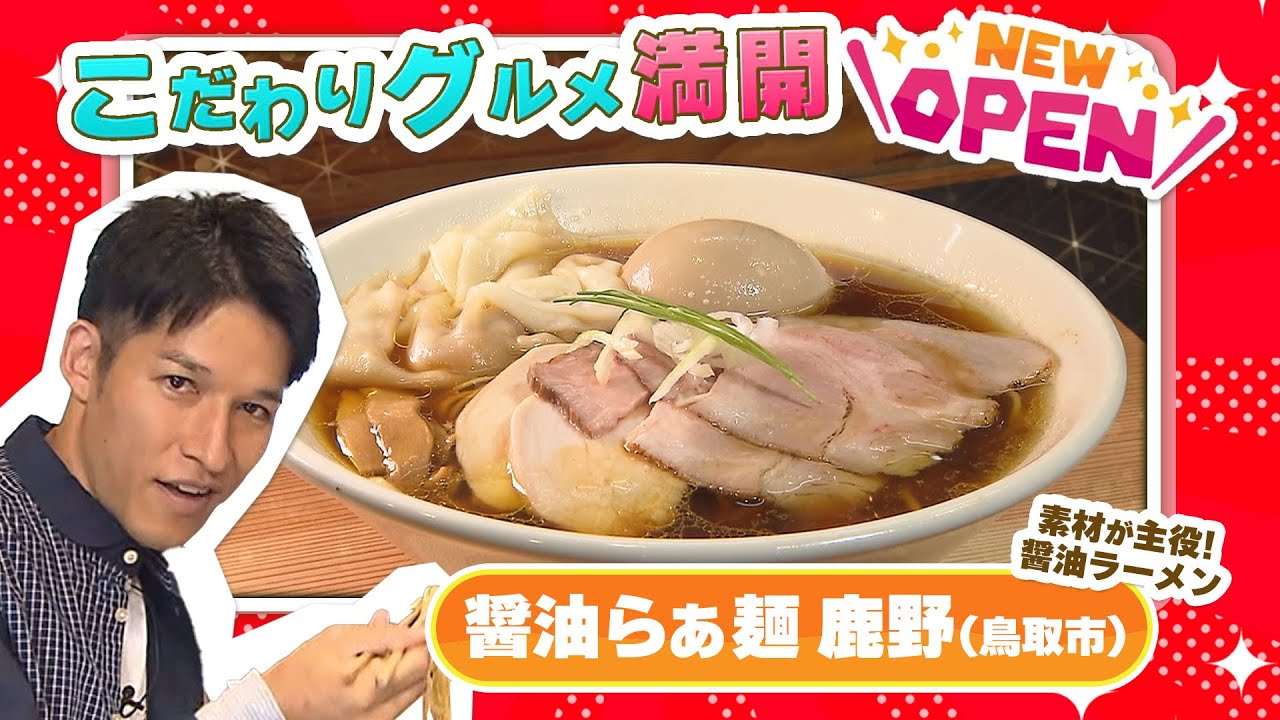 食材が主役！厳選素材の旨味を引き出した極上醤油ラーメン「醤油らぁ麺 鹿野」鳥取市