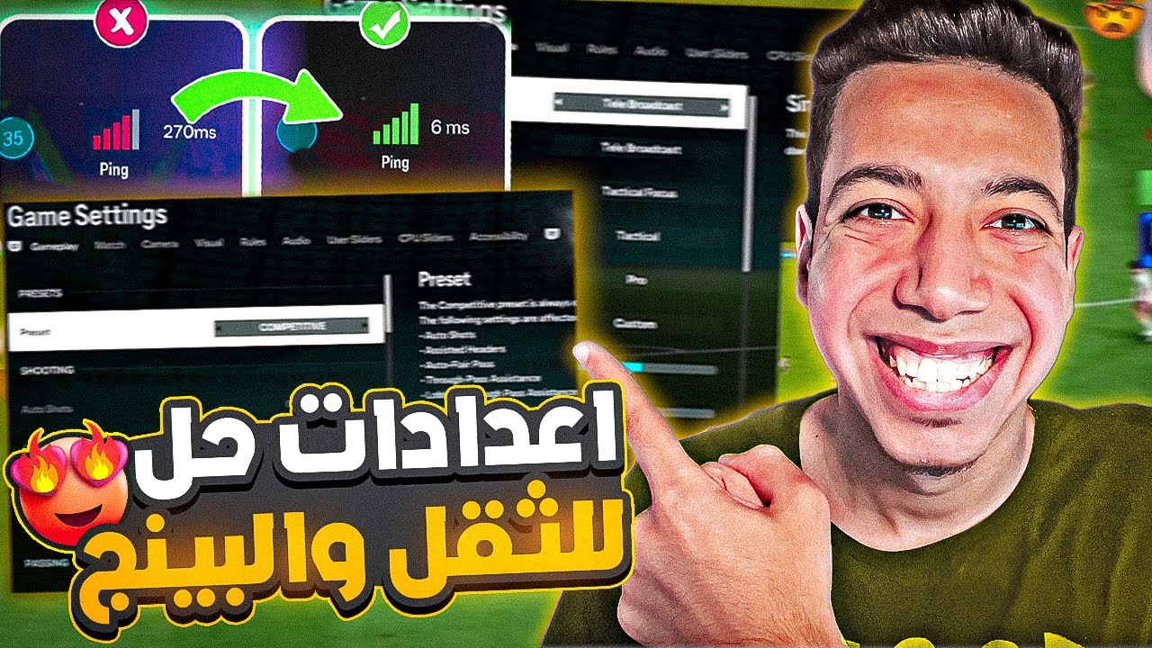طلع لي لاعب ب 9 مليوون 😱| أفضل اعدادات لحل مشكلة الثقل والبينج والتاخير 😍🔥| فيفا 24 | FC 24