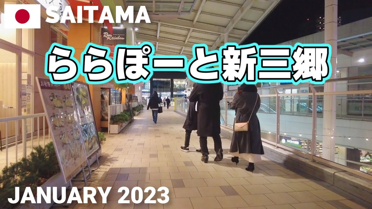 【埼玉】ららぽーと新三郷を歩く2023 JR武蔵野線『新三郷駅』から直結 LaLaport SHIN MISATO Walking Tour, Saitama, Japan