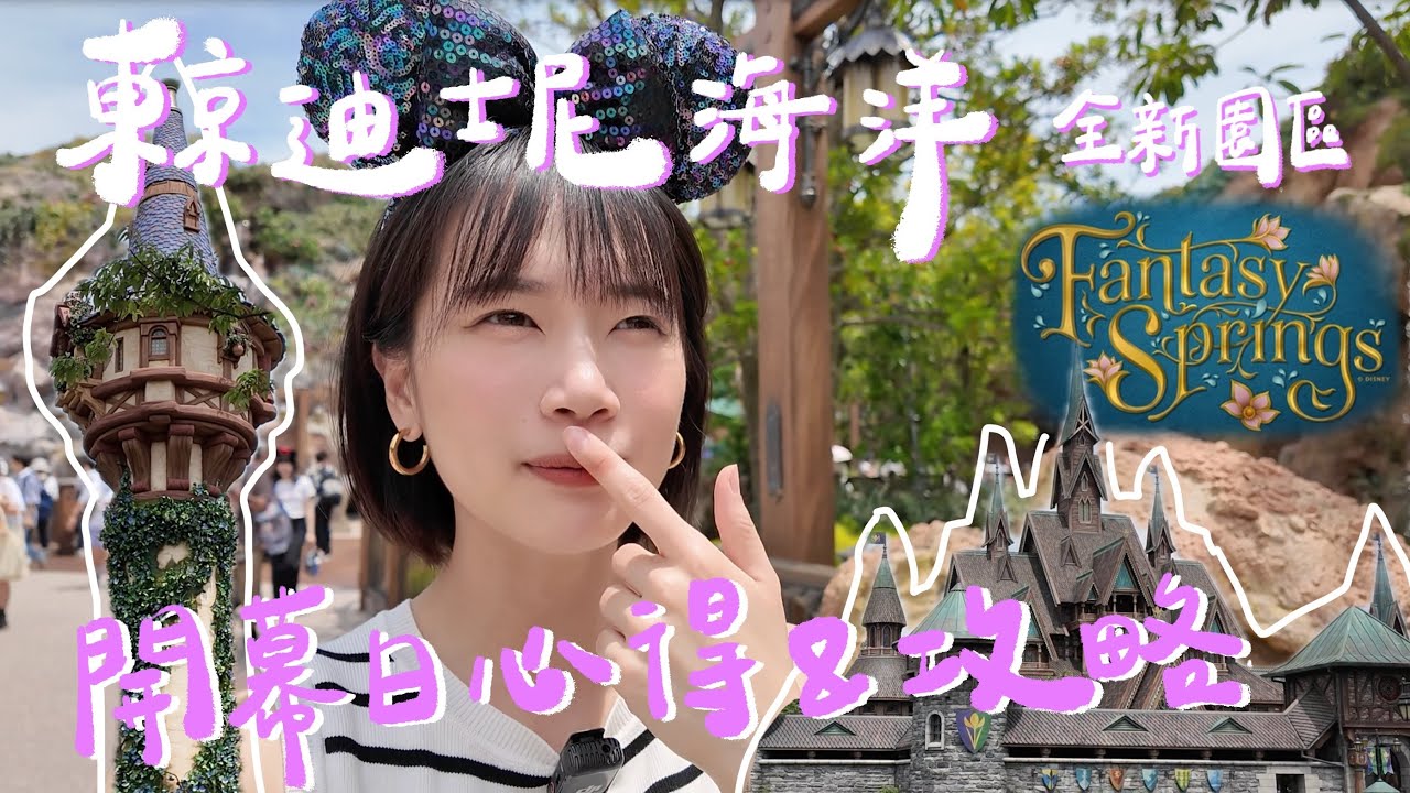 東京迪士尼海洋全新園區“夢幻泉鄉” ｜Dreaming of Fantasy Springs｜6月6日開幕當天最新心得分享、不用五點排隊進新園區、隱藏版米奇在哪裡？新園區商店和吃不到的餐廳😅
