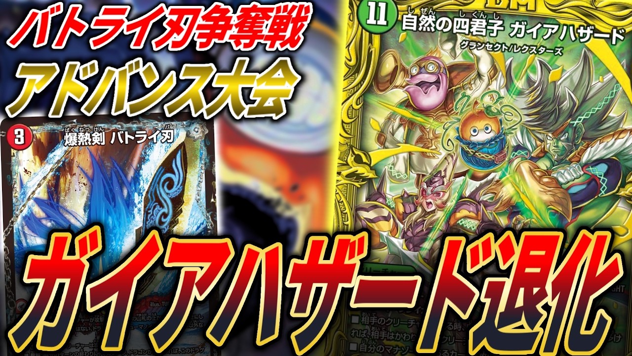 【アドバンス】ハザード退化で遊んできた 【雑談・バトライ刃争奪戦・デュエマ】