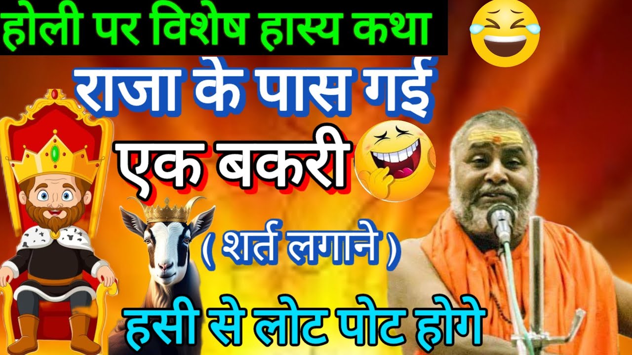राजा के पास गई एक बकरी ( शर्त लगाने ) हसी से होगे लोट पोट श्री राजेश्वरानंद जी 