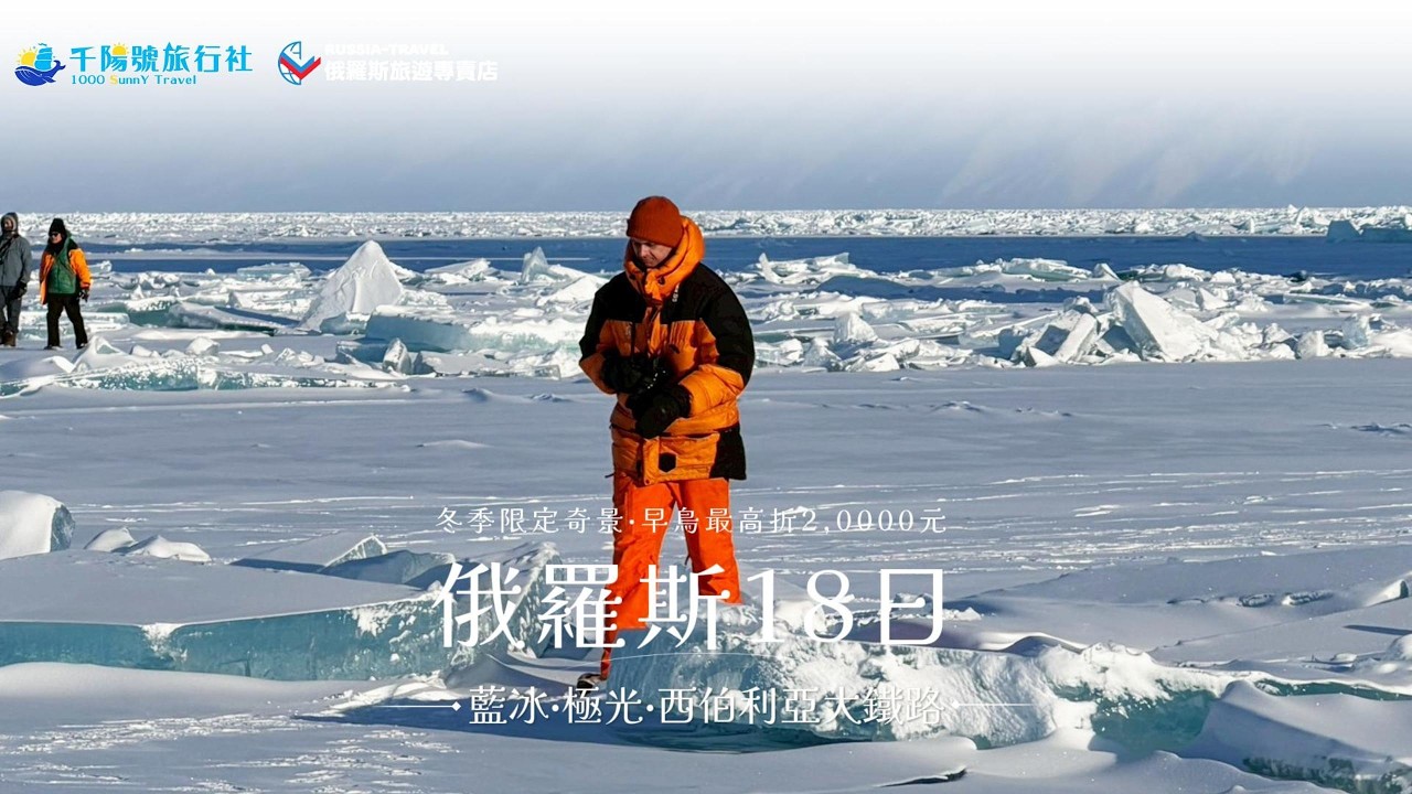 橫跨 8 個時區的浪漫-2027 西伯利亞大鐵路 18 天