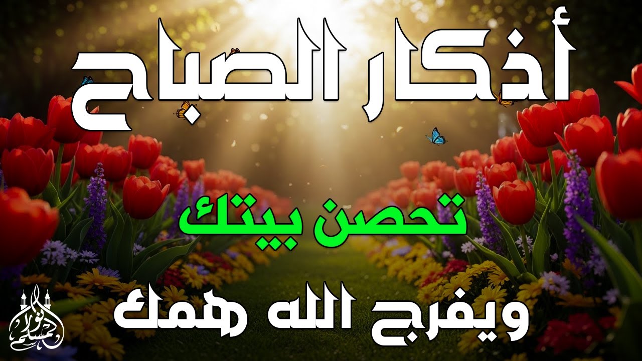 اذكار الصباح بصوت يريح قلبك راحه نفسيه💚حصن نفسك وبيتك من الشيطان | القارئ علاء عقل Morning adhkar