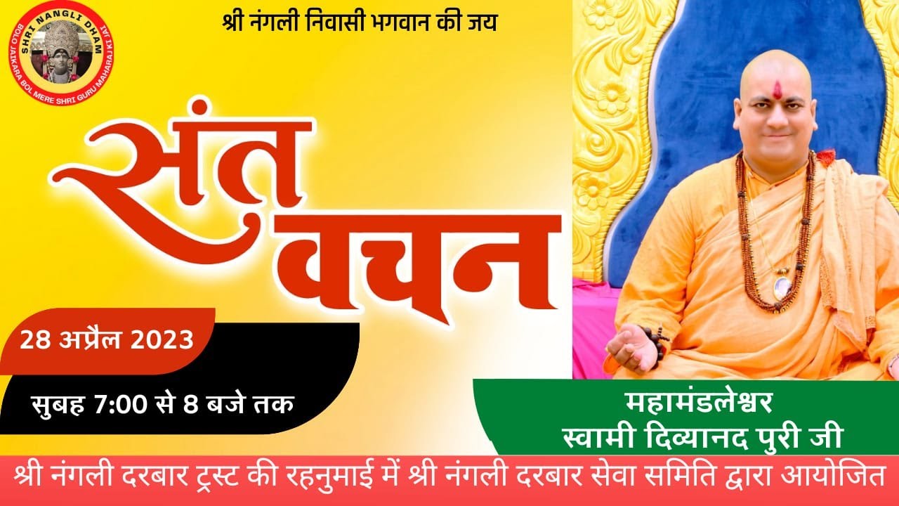 महामंडलेश्वर स्वामी दिव्यानन्द पुरी जी | श्री नंगली दरबार से संतों का लाइव सत्संग प्रवचन | SATSNAG