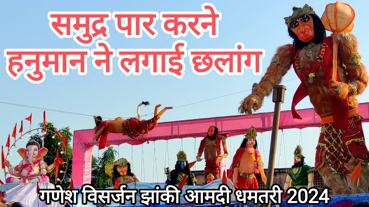 हनुमान जी की शक्ति | शांति चौक आमदी | गणेश विसर्जन झांकी 2024 | Ganesh Jhanki Amdi Dhamtari