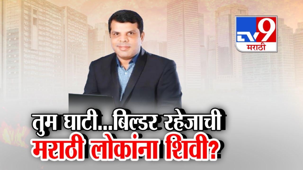 tv9 Marathi Special Report |  तुम घाटी...बिल्डर रहेजाची मराठी लोकांना शिवी? | Raheja Builders