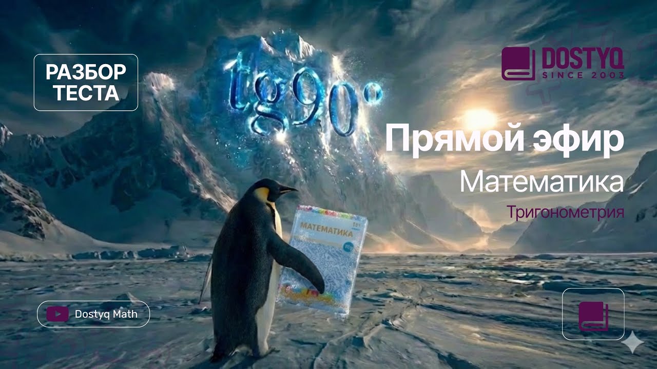 Зимний ЕНТ · Тригонометрия · Math by Dostyq 33